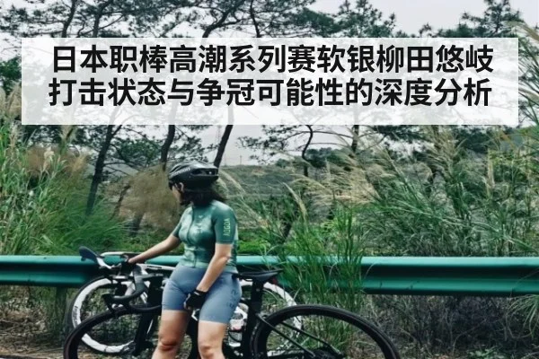 日本职棒高潮系列赛软银柳田悠岐打击状态与争冠可能性的深度分析